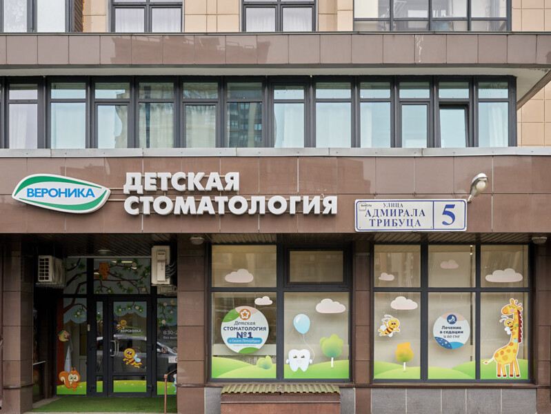 Изображение клиники Адмирала Трибуца, 5